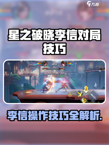 《星之破晓李信操作大揭秘！🔥》截图1