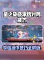 《星之破晓李信操作大揭秘！🔥》