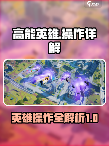 高能英雄📖操作详解｜必学游戏技巧⚡截图1