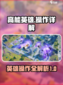高能英雄📖操作详解｜必学游戏技巧⚡