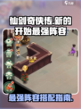 仙剑奇侠传最强阵容🔥助你战无不胜！💥