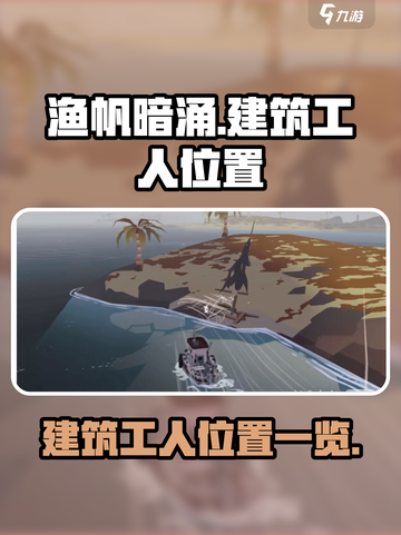渔帆暗涌建筑工人在哪里介绍截图1