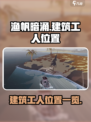 渔帆暗涌建筑工人在哪里介绍