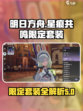 星痕共鸣限定套装是什么介绍