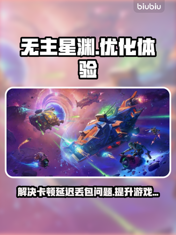 无主星渊卡顿延迟？❌教你轻松解决丢包问题！💥🚀截图1