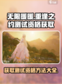 无限暖暖测试资格获取方法大公开！🎮🔥