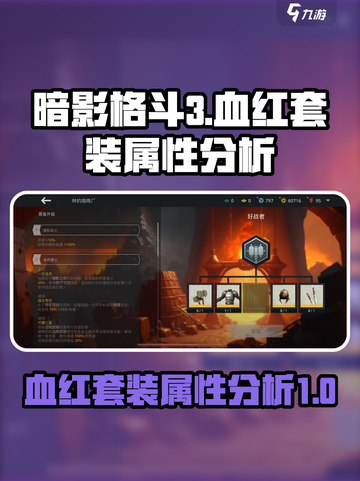 暗影格斗3🔥血红套装属性加成全面解析！截图1