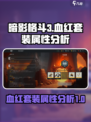 暗影格斗3🔥血红套装属性加成全面解析！