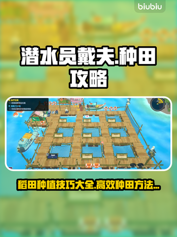 潜水员戴夫🔥稻田种植效率爆棚攻略🎉截图1