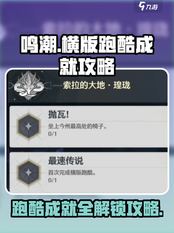 鸣潮🔥横版跑酷成就全攻略💡快速完成截图1