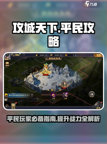攻城天下平民攻略介绍截图1