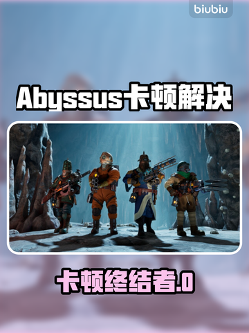 🎮Abyssus卡到怀疑人生？一招丝滑如新！截图1