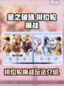 星之破晓排位轮换战怎么玩介绍