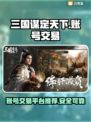 三国谋定天下🔥账号购买平台大揭秘！👇