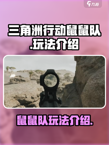 三角洲行动鼠鼠队怎么玩介绍截图1