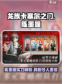 龙族卡塞尔之门陈墨瞳怎么样介绍