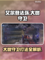 艾尔登法环：大树守卫打法全攻略！黑夜君临⚡🔥
