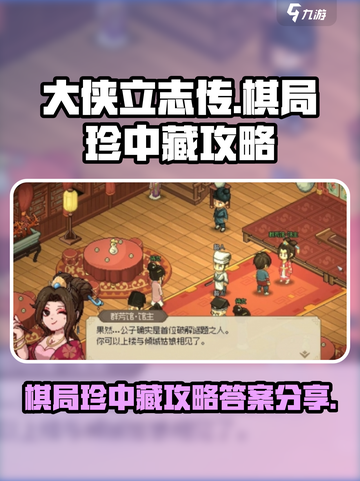 大侠立志传棋局珍中藏攻略介绍截图1