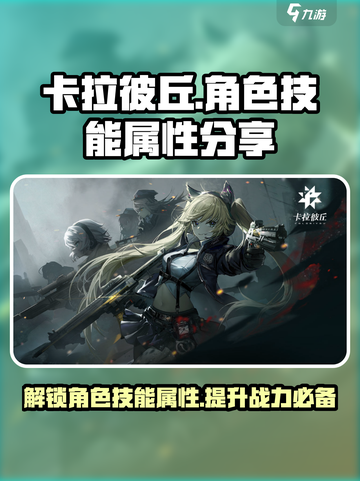 卡拉彼丘💥角色立绘+技能属性大曝光！🔥截图1