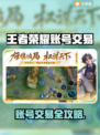 🔥王者荣耀账号买卖平台大揭秘！🎮