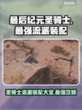 最后纪元🔥圣骑士最强流派装配一览🎮