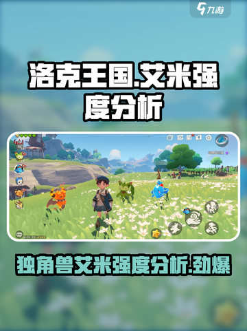 洛克王国手游独角兽艾米怎么样介绍截图1