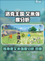 洛克王国手游独角兽艾米怎么样介绍