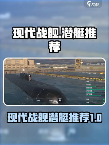 现代战舰潜艇哪个好介绍截图1