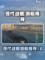 现代战舰潜艇哪个好介绍