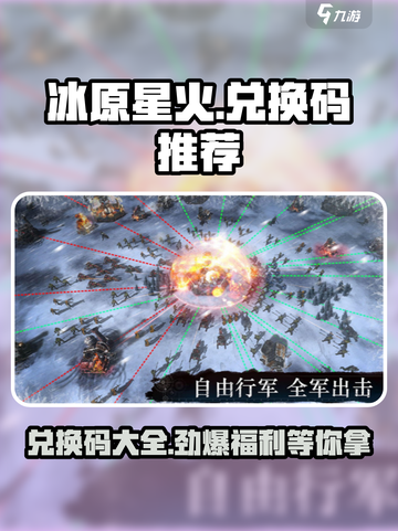 冰原星火💥兑换码大公开！🔥免费领取不容错过截图1