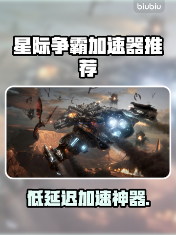 🎮星际争霸加速器大揭秘！低延迟神器推荐截图1