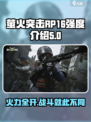 萤火突击RP-16🔥超强强度解析，玩家必看！