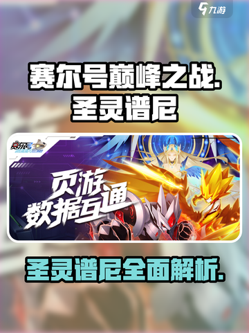 赛尔号巅峰之战🔥圣灵谱尼超强介绍来啦！截图1