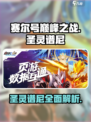 赛尔号巅峰之战🔥圣灵谱尼超强介绍来啦！