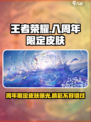 王者荣耀八周年限定皮肤有哪些介绍