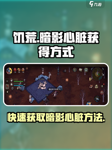 饥荒新家园怎么刷暗影心脏介绍截图1