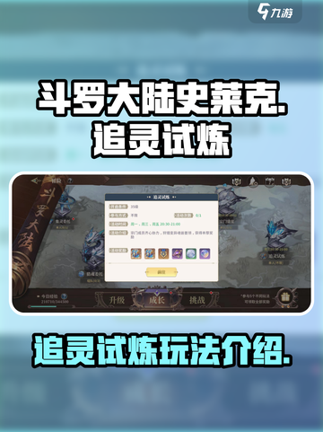 斗罗大陆史莱克学院追灵试炼怎么玩介绍截图1