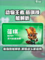 动物王者蓓琪🔥技能解析，超强攻略一网打尽！🎮