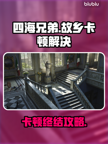 🎮《四海兄弟故乡》卡顿终极解决方法！💨截图1