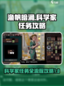 渔帆暗涌科学家任务如何完成介绍