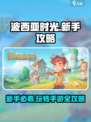 玩转《波西亚时光》手游💥新手必看攻略大全！🎮