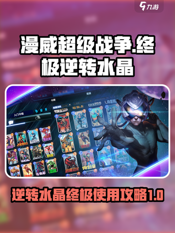 漫威终极逆转水晶是什么介绍截图1
