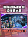 漫威终极逆转水晶是什么介绍
