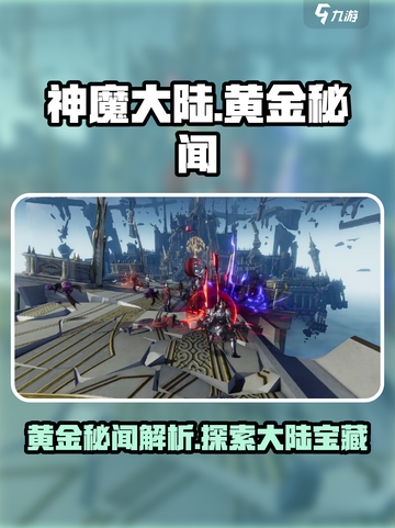 神魔大陆🔥黄金秘闻大起底，游戏党必看！截图1