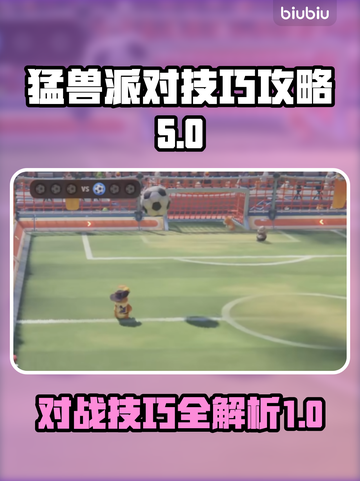猛兽派对游戏技巧🔥对战必胜小妙招🎉截图1