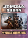 从军卡顿？用这个加速器立马解决！🔥🎮