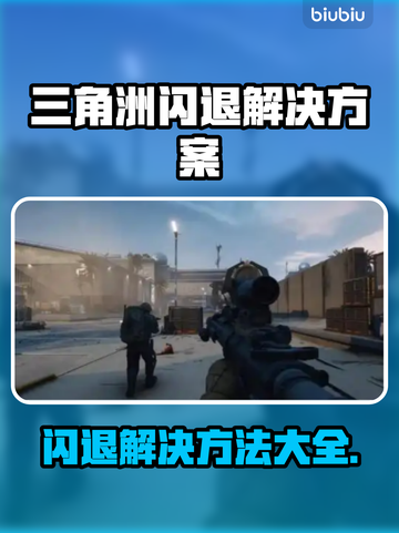 三角洲更新后闪退？❌教你一招解决✨游戏流畅玩截图1