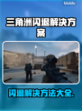 三角洲更新后闪退？❌教你一招解决✨游戏流畅玩
