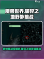 破碎之地野外挑战全攻略🔥带你快速上分！