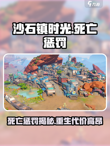 沙石镇时光🔥死亡惩罚曝光：角色死了会怎样？截图1